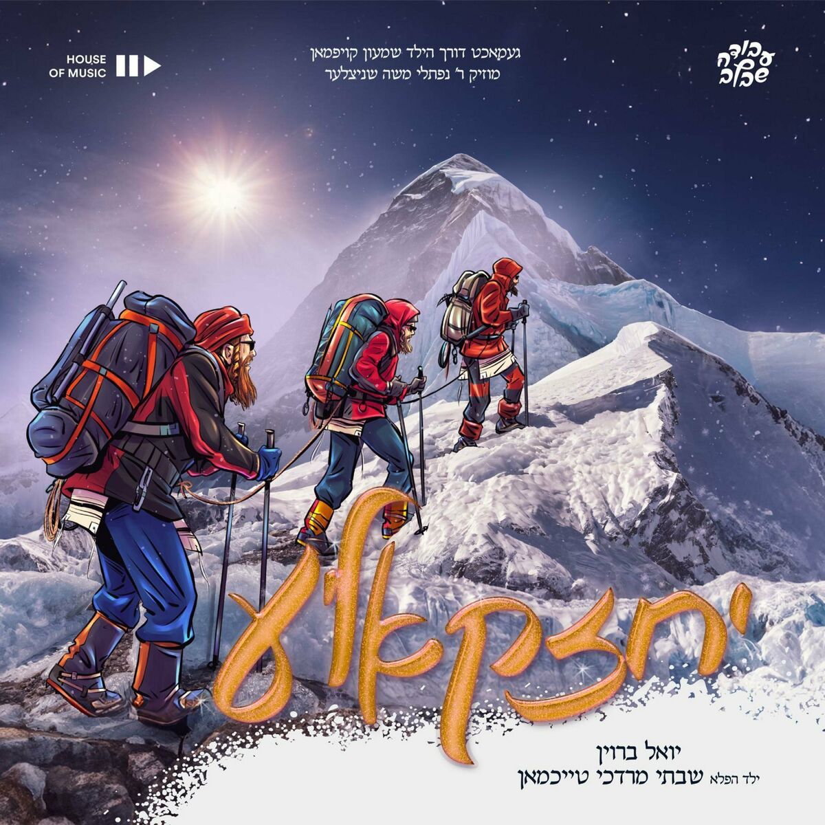 יואל ברוין & שבתי מרדכי טייכמאן - יחזקאל'ע.jpg