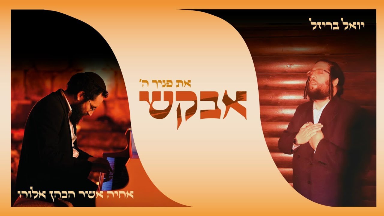 יואל בריזל & אחיה כהן - אבקש.jpg