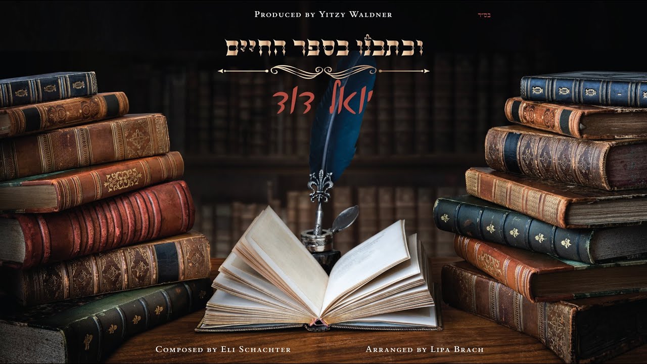 יואל דוד גולדשטיין - וכתבנו בספר החיים.jpg