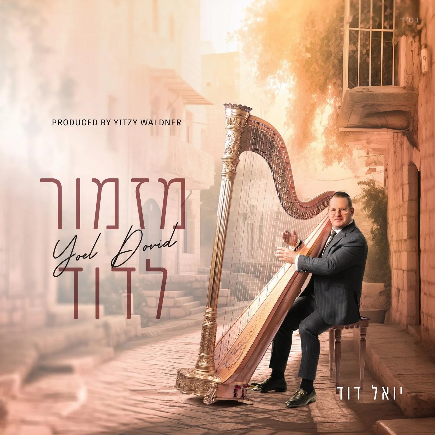 יואל דוד גולדשטיין - מזמור לדוד.jpg
