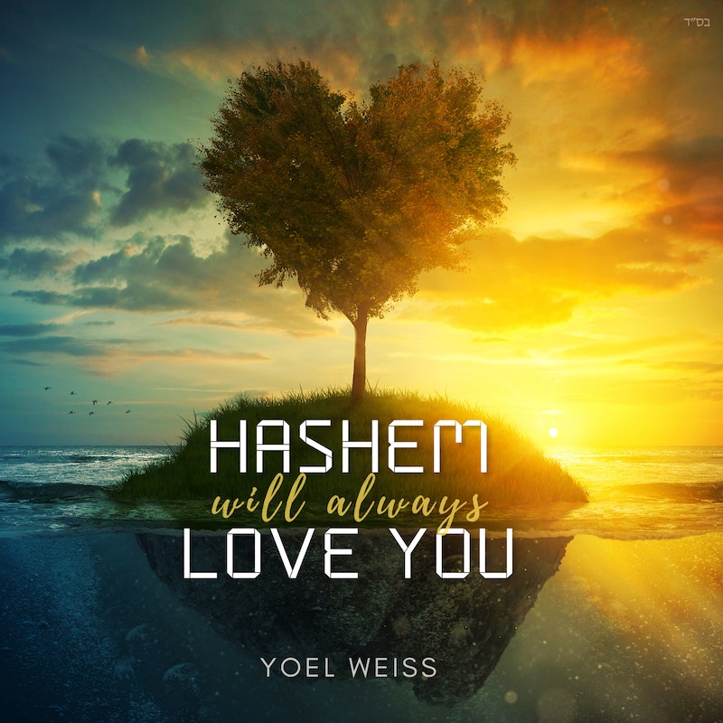 יואל וייס - Hashem Will Always Love You.jpg
