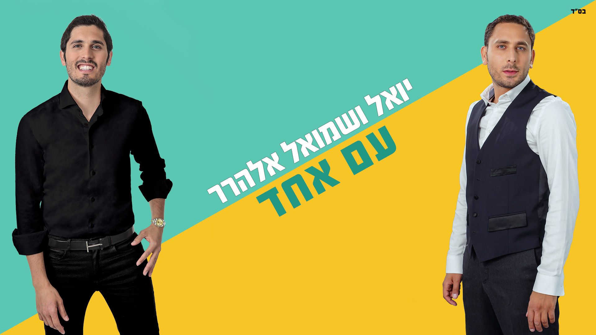 יואל ושמואל אלהרר עם אחד - גרפיקה.jpg