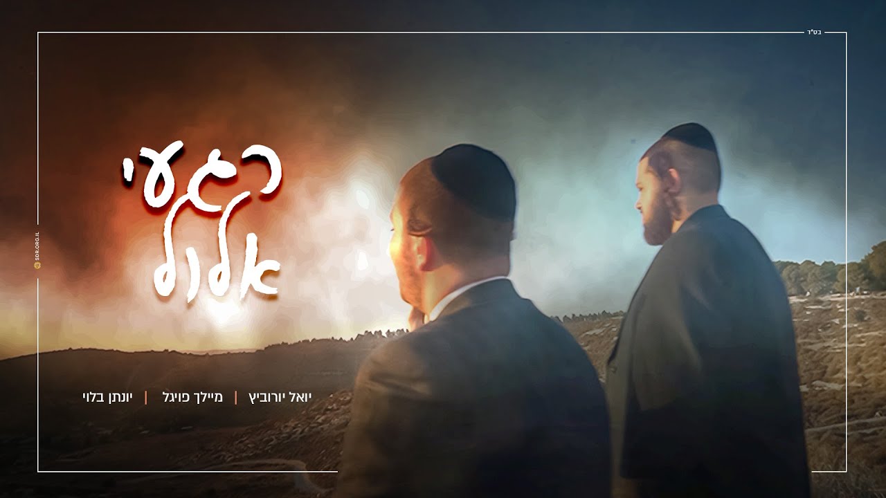 יואל יורוביץ, מיילך פויגל, יונתן בלוי - רגעי אלול.jpg