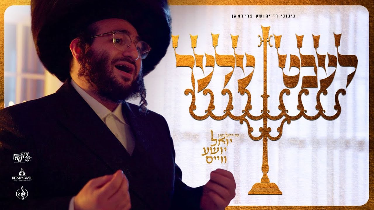יואל יושע ווייס - לעכטעלעך.jpg