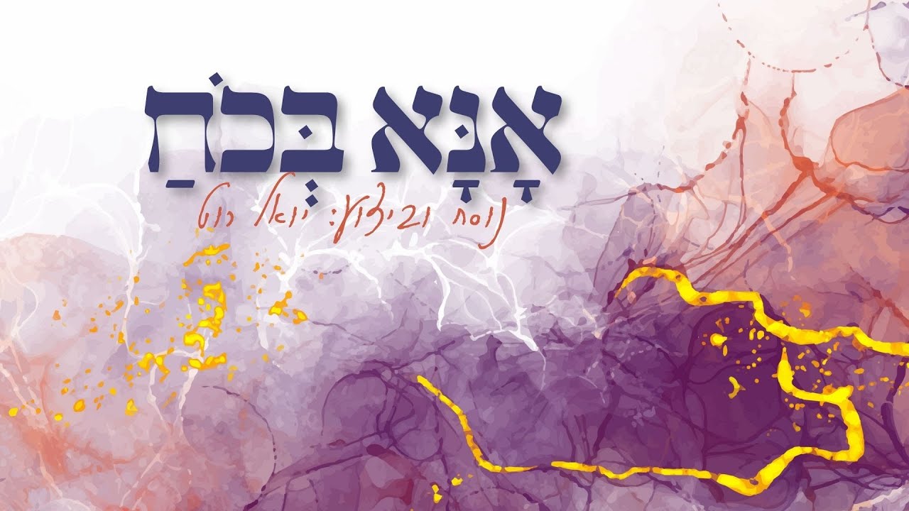 יואל רוט - אנא בכח.jpg