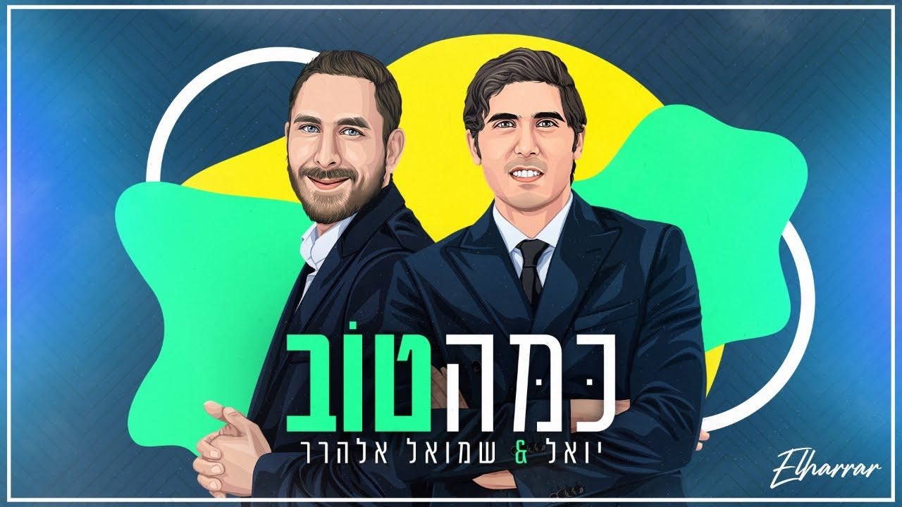 יואל & שמואל אלהרר - כמה טוב.jpg