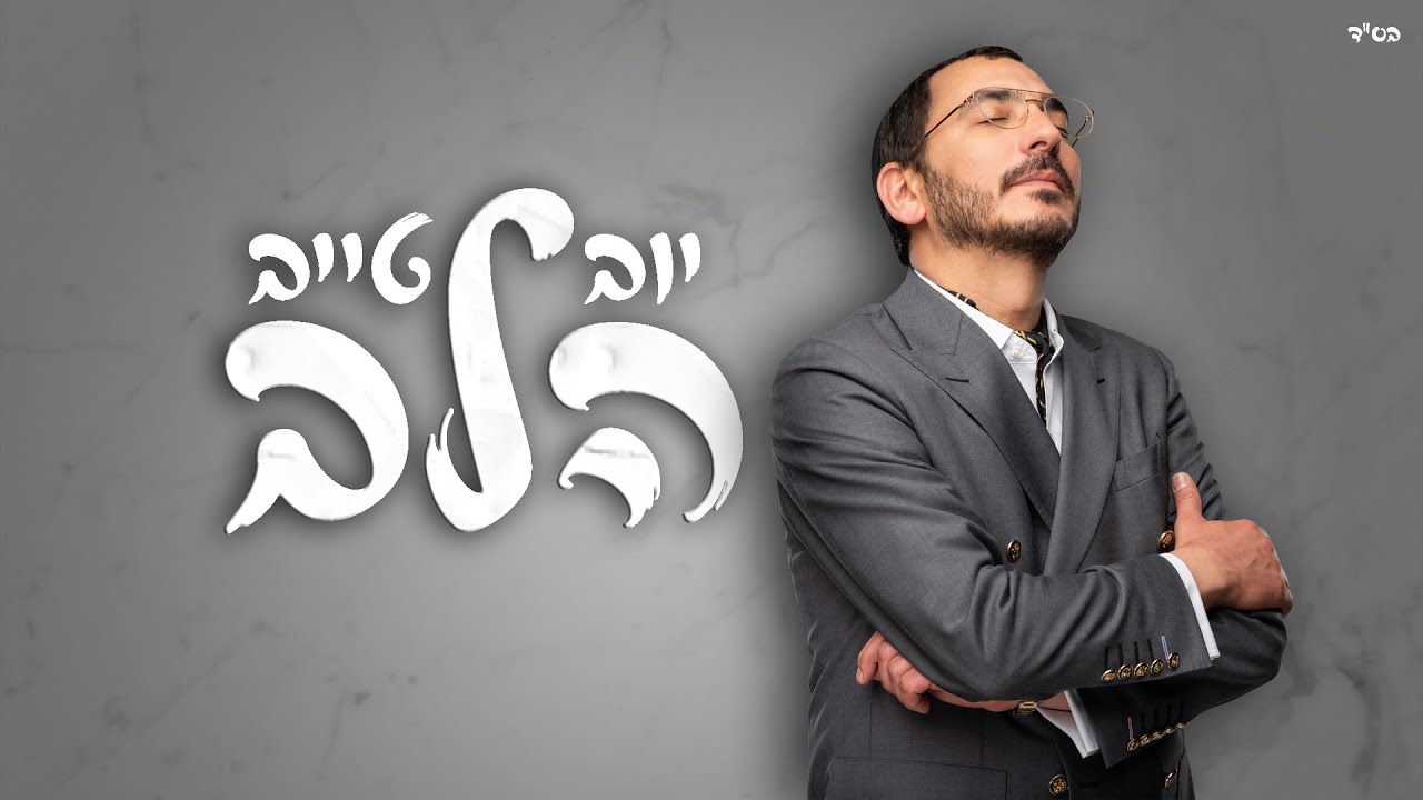 יובל טייב - הלב.jpg