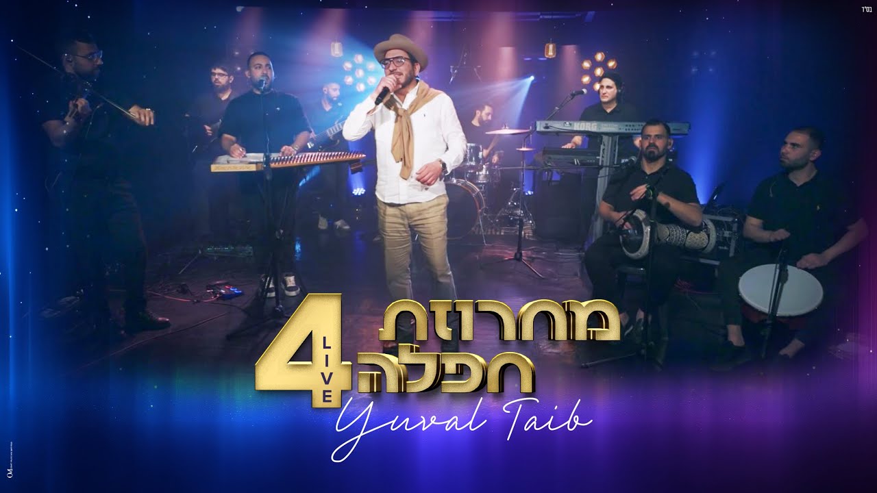יובל טייב - מחרוזת חפלה 4 Live.jpg