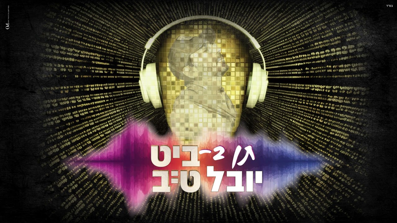 יובל טייב - תן בביט.jpg