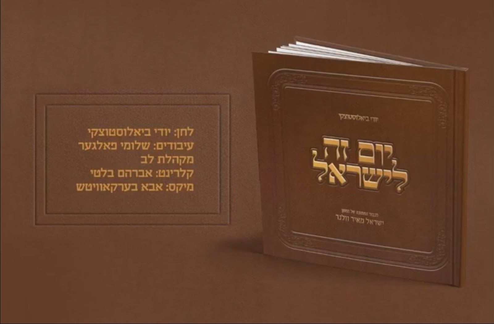 יודי ביאלוסטוצקי - יום זה לישראל.jpg