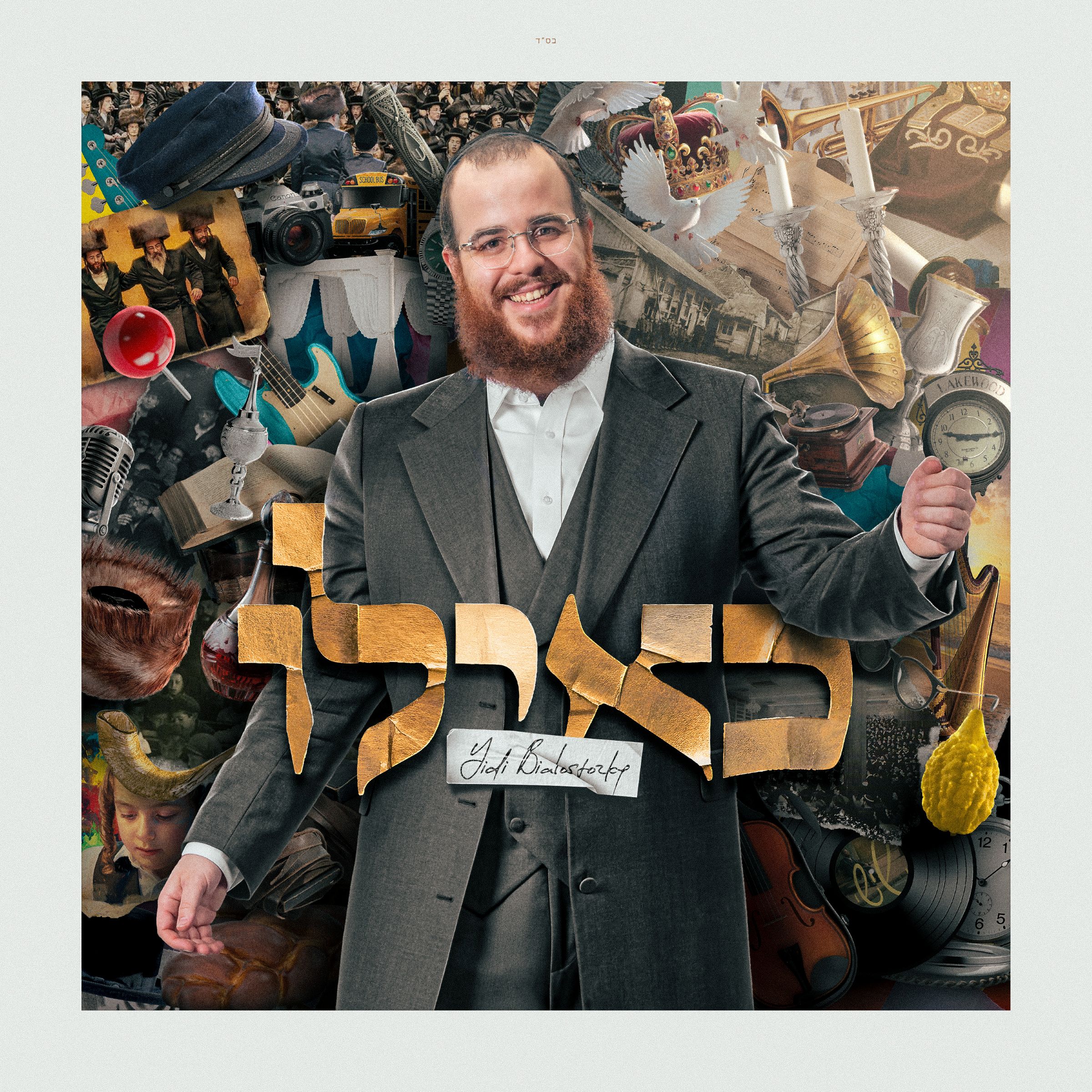יודי ביאלוסטוצקי - כאילו.jpg