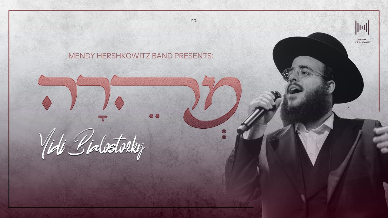 יודי ביאלוסטוצקי - מהרה.jpg