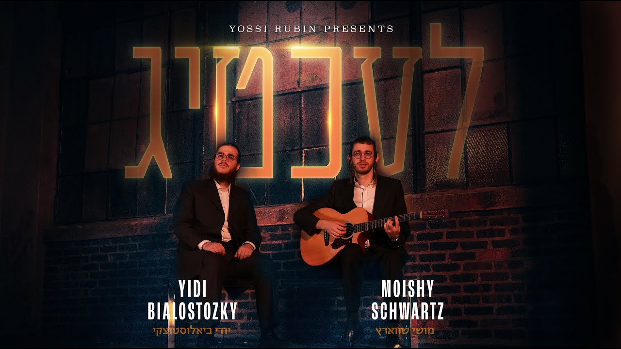 יודי ביאלוסטוצקי & מוישי שווארץ - לעכטיג.jpg