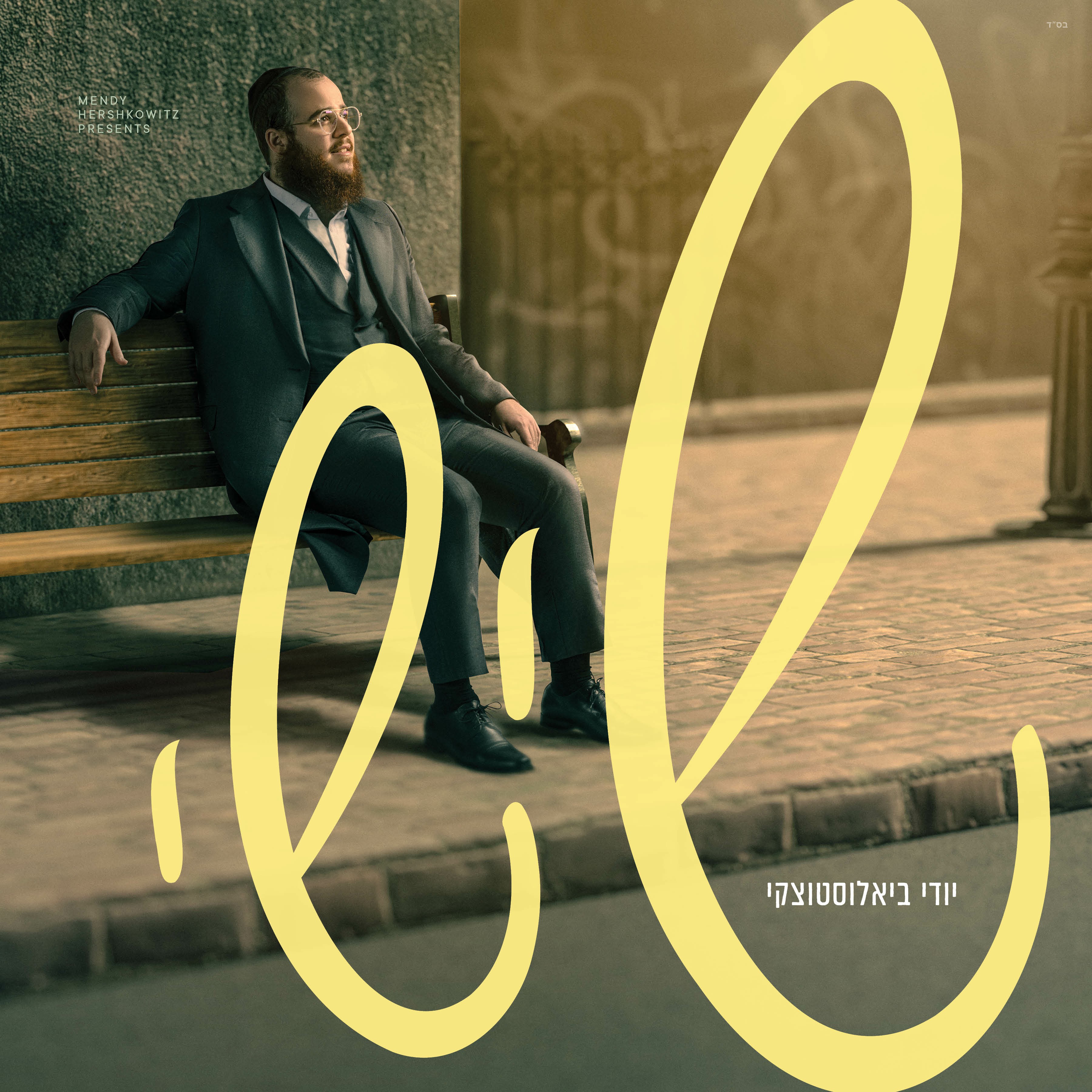 יודי ביאלוסטוצקי - שישי.jpg