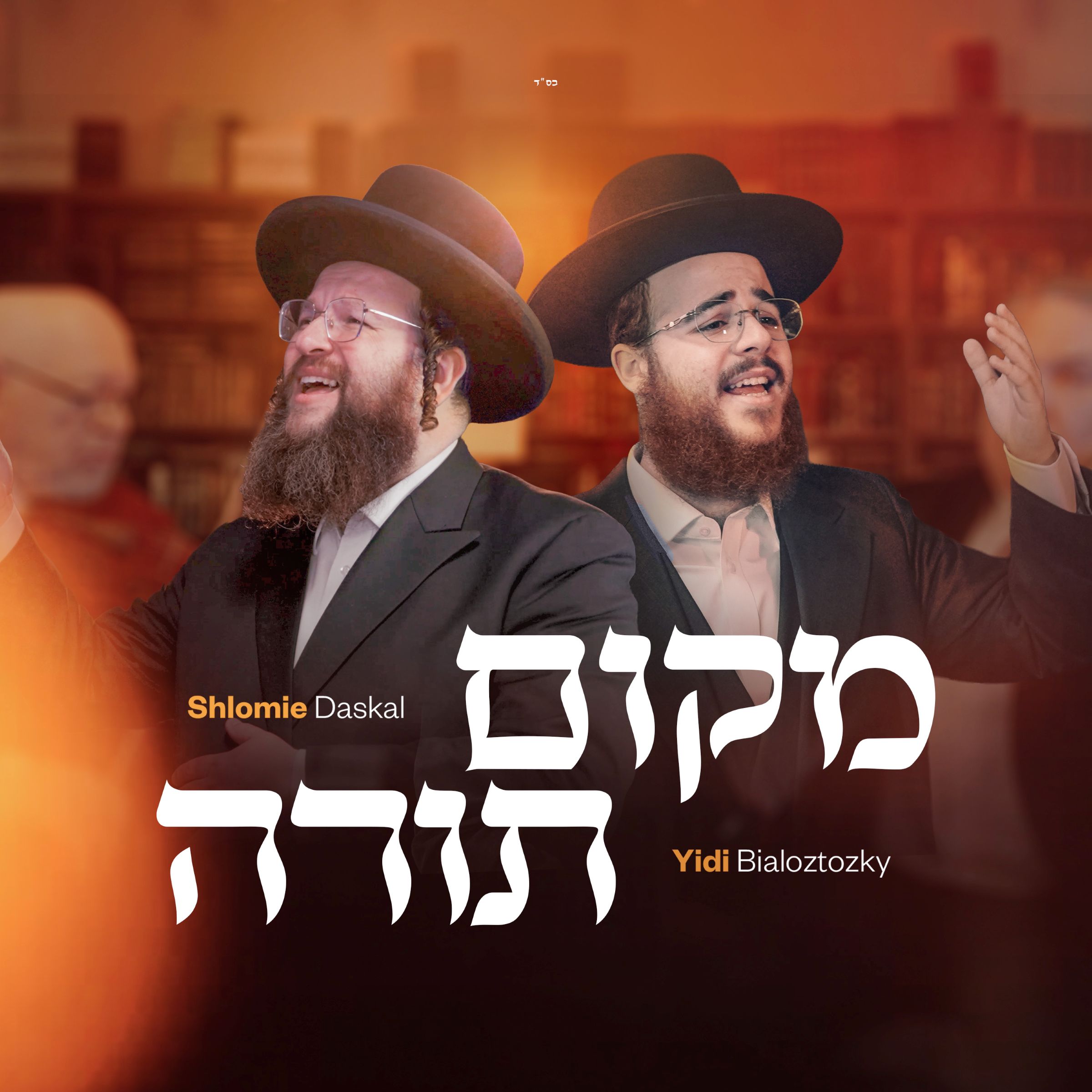יודי ביאלוסטוצקי & שלוימי דסקל - מקום תורה.jpg