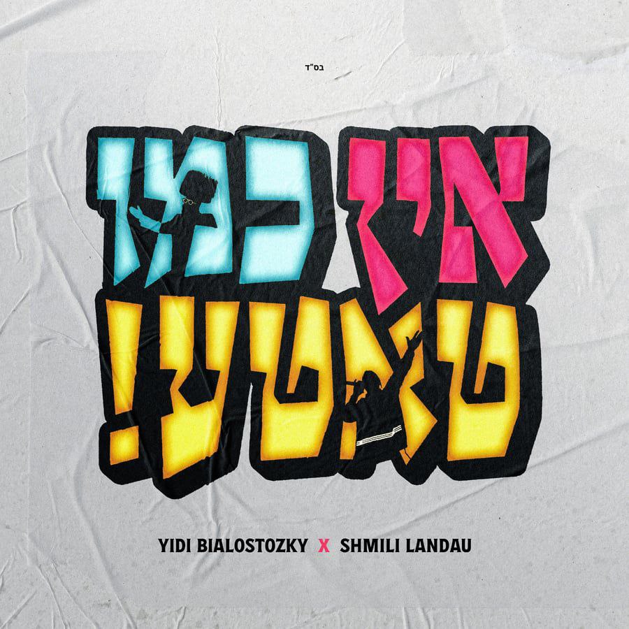 יודי ביאלוסטוצקי & שמילי לאנדא - אין כמו טאטע.jpg