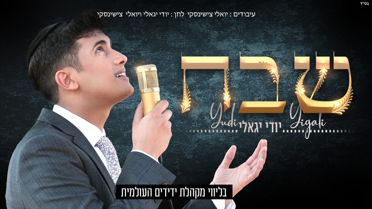יודי יגאלי - שבח.jpg