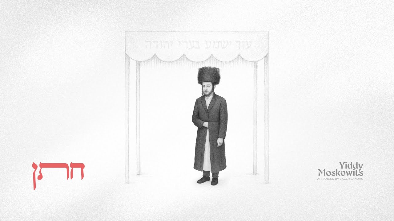 יודי מאשקאוויטש - חתן.jpg