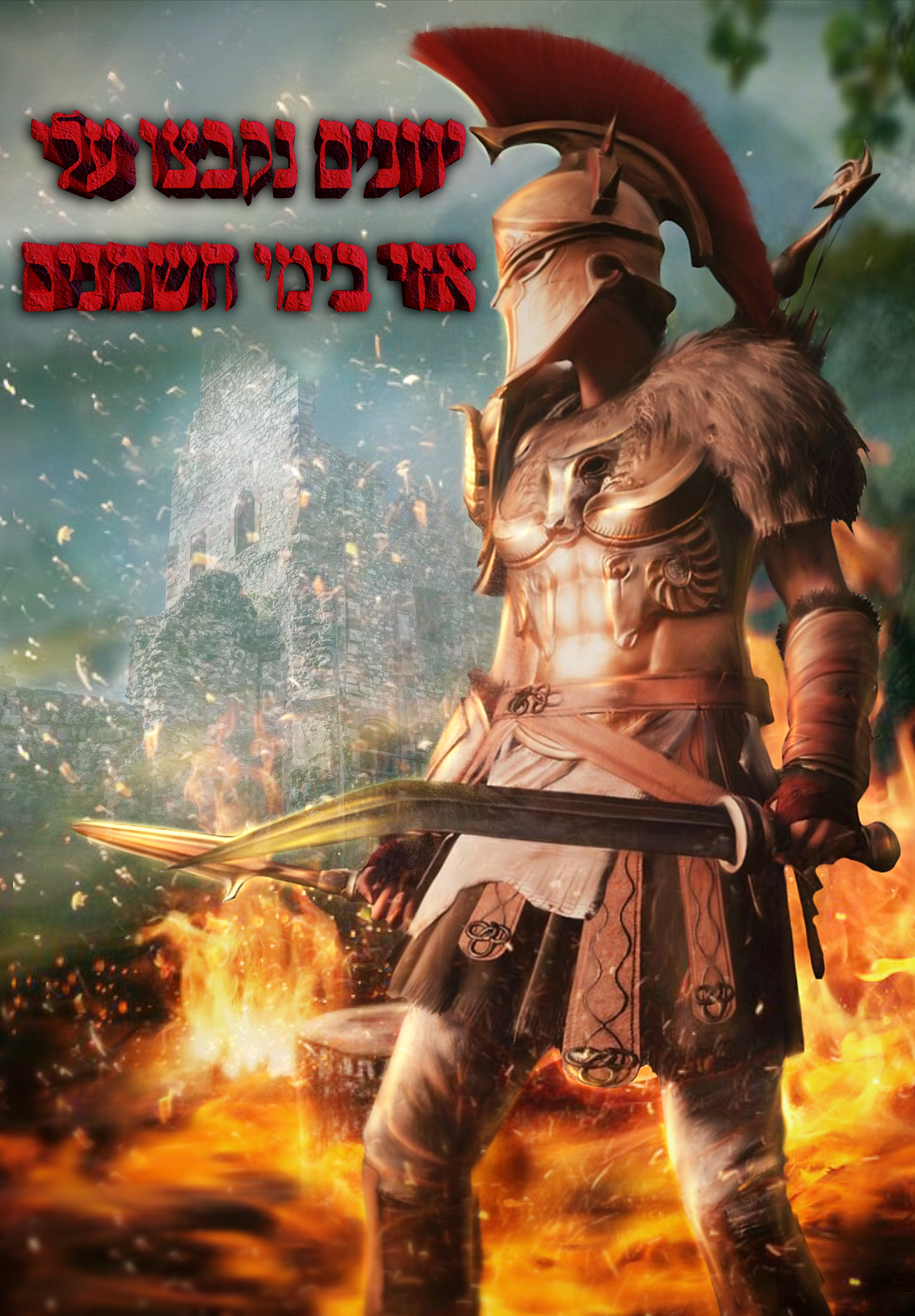 יוונים.png