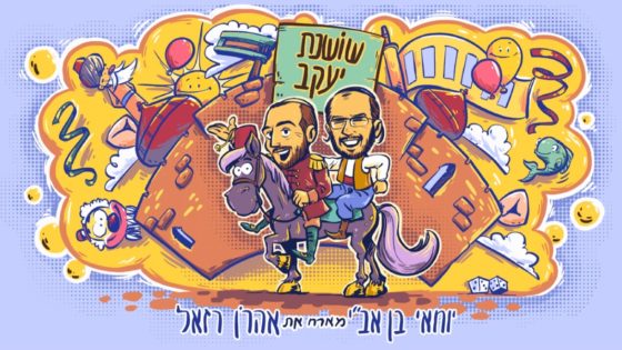 יוחאי בן אבי מארח את אהרן רזאל בסינגל פורימי שושנת יעקב.jpeg