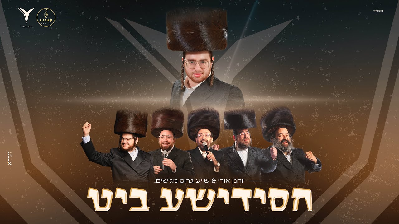 יוחנן אורי - חסידישע ביט.jpg