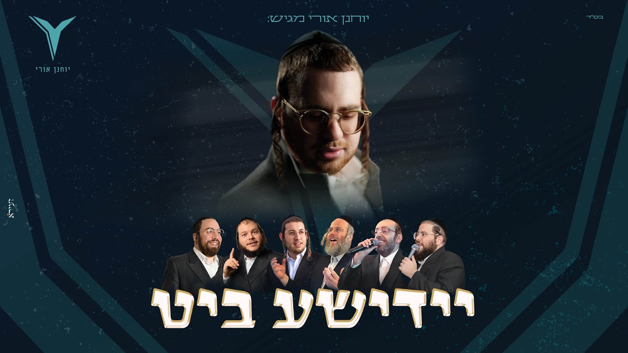 יוחנן אורי - יידישע ביט.jpg