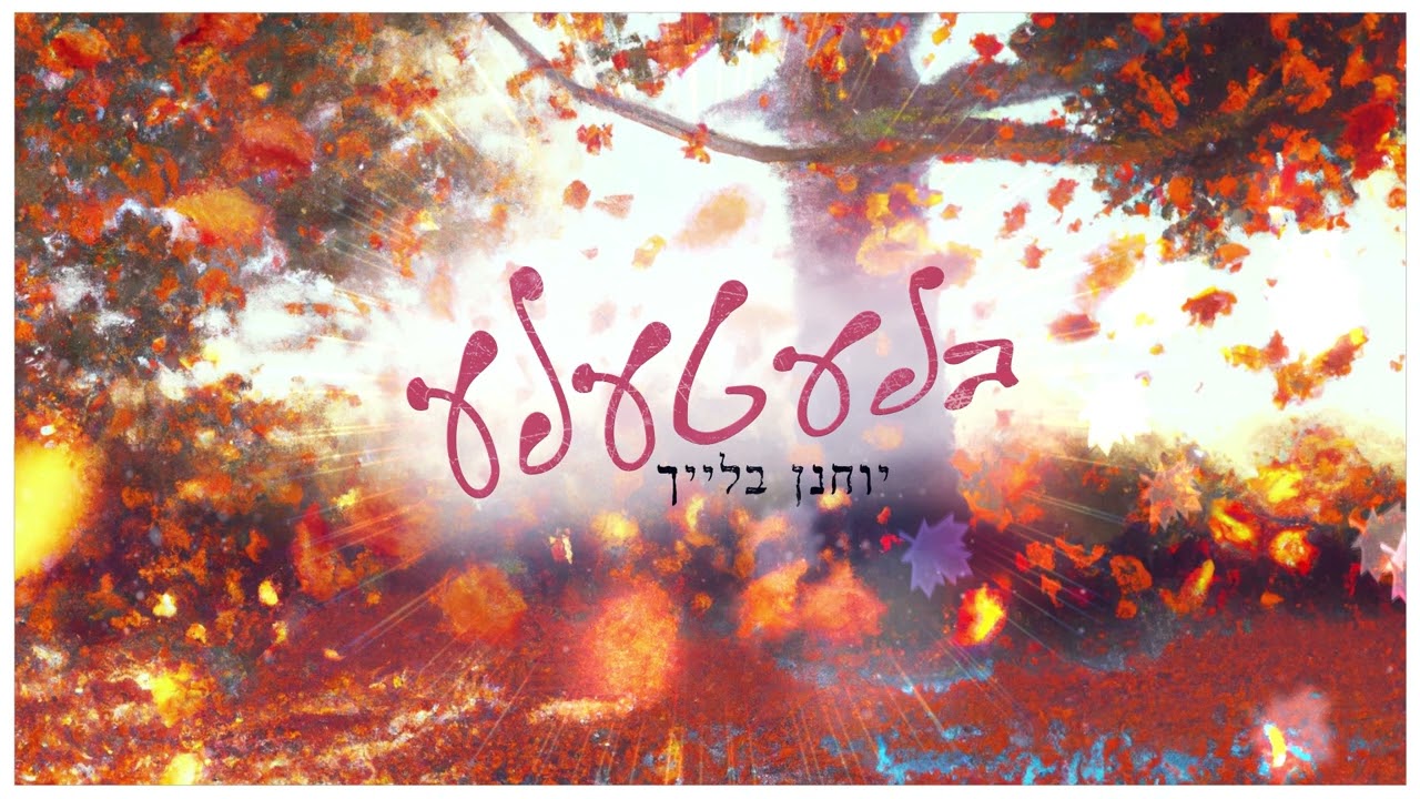 יוחנן בלייך - בלעטעלע.jpg