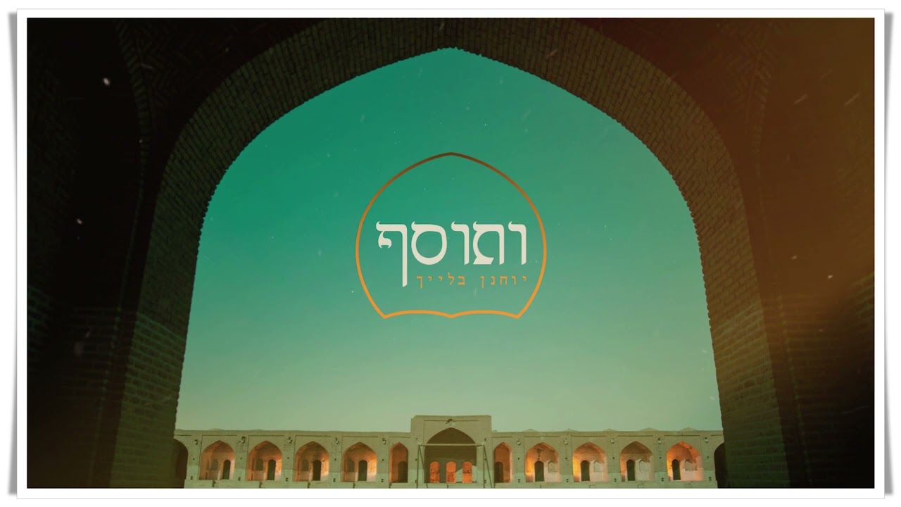 יוחנן בלייך - ותוסף.jpg