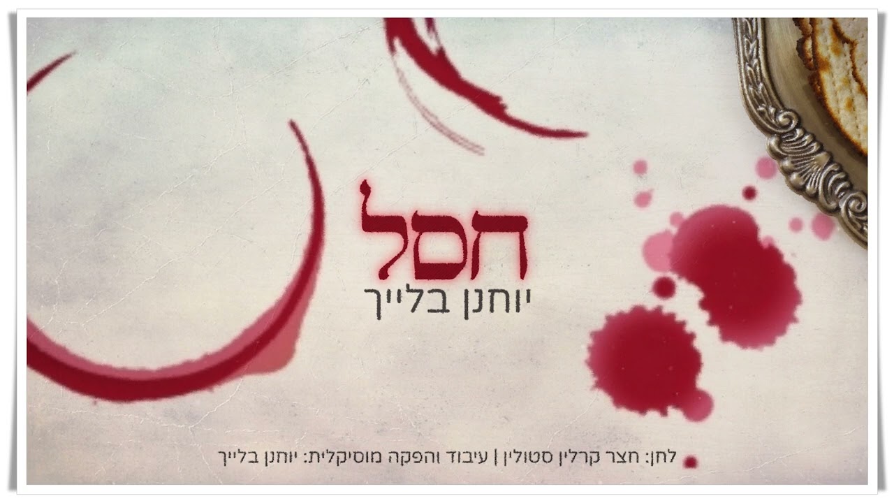 יוחנן בלייך - חסל.jpg