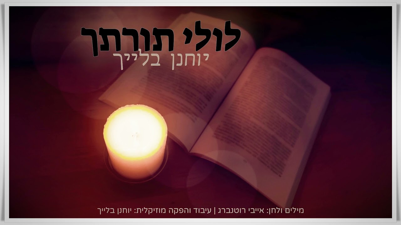 יוחנן בלייך - לולי תורתך.jpg