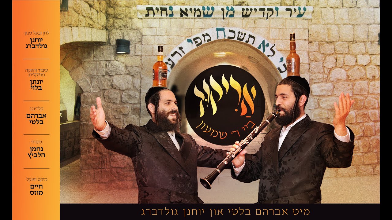 יוחנן גולדברג & אברהם בלטי - אריקוד ביי ר' שמעון.jpg