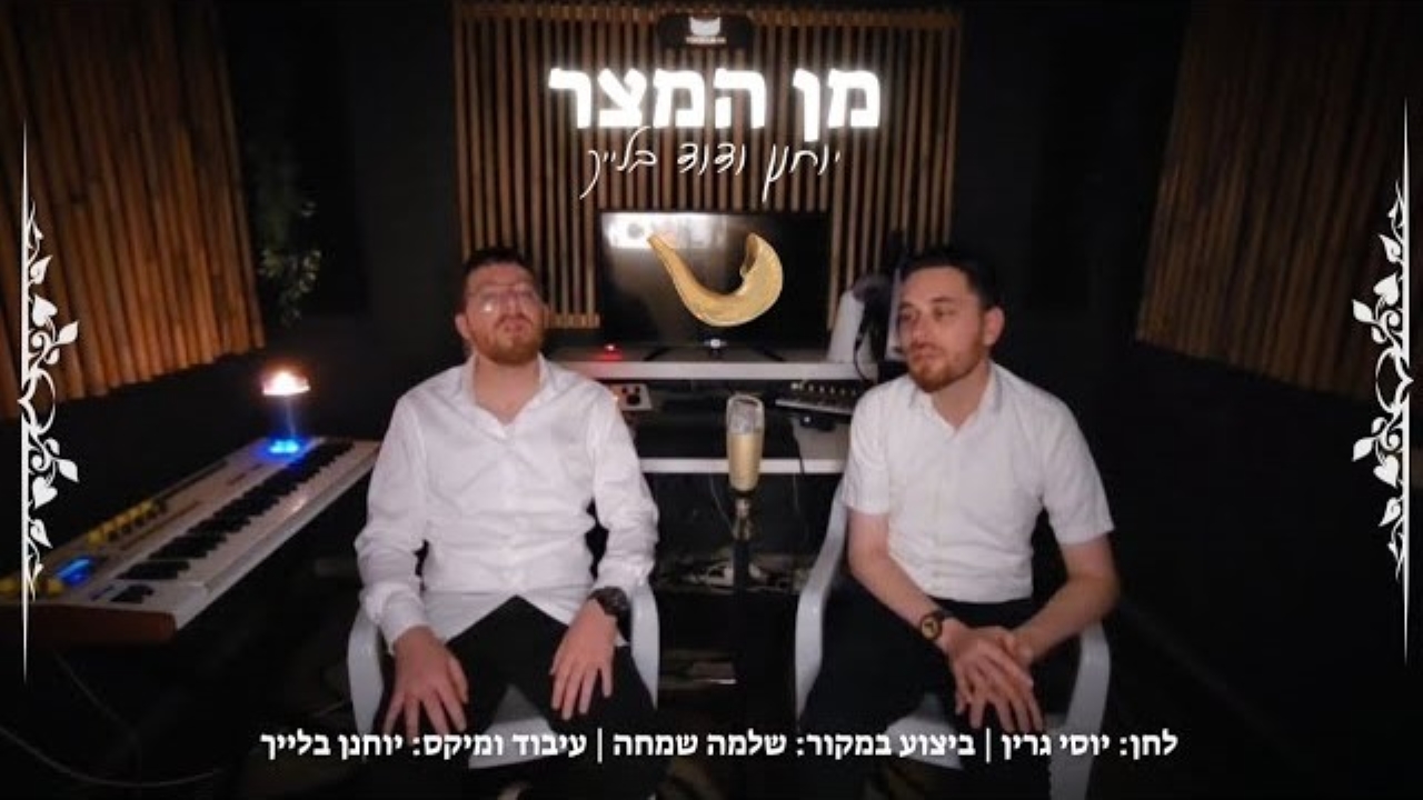 יוחנן ודוד בלייך - מן המצר.jpg