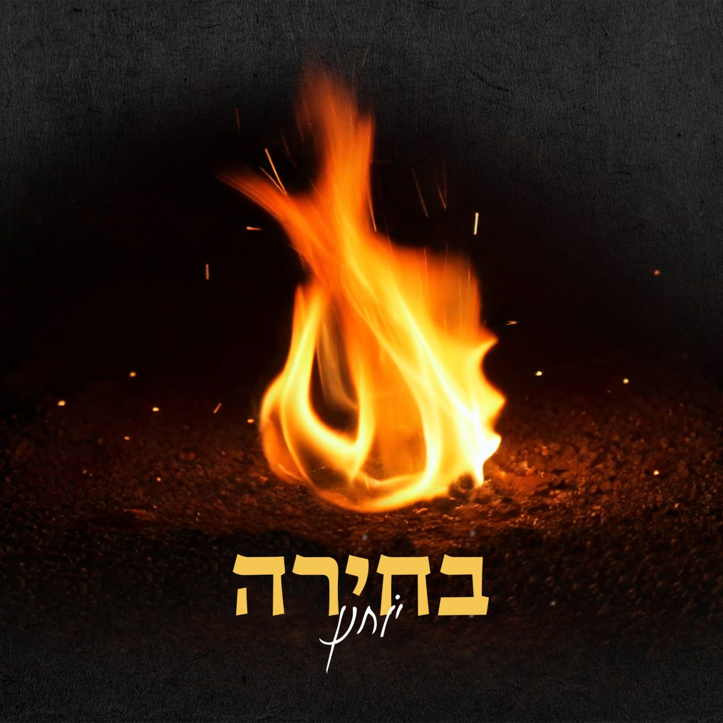 יוחנן חייט - בחירה.jpg