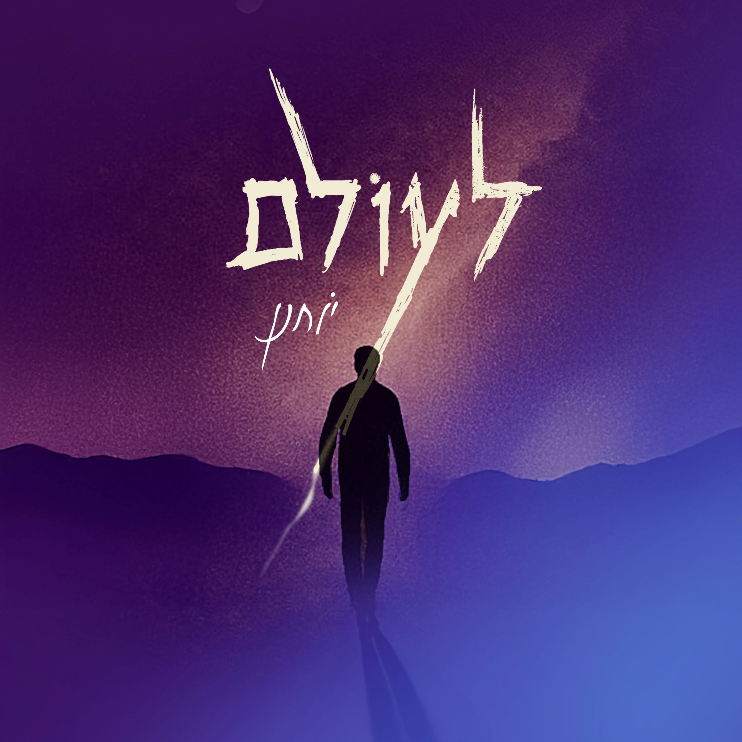 יוחנן - לעולם.jpg