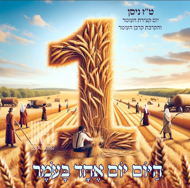 יום אחד בעומר.jpg