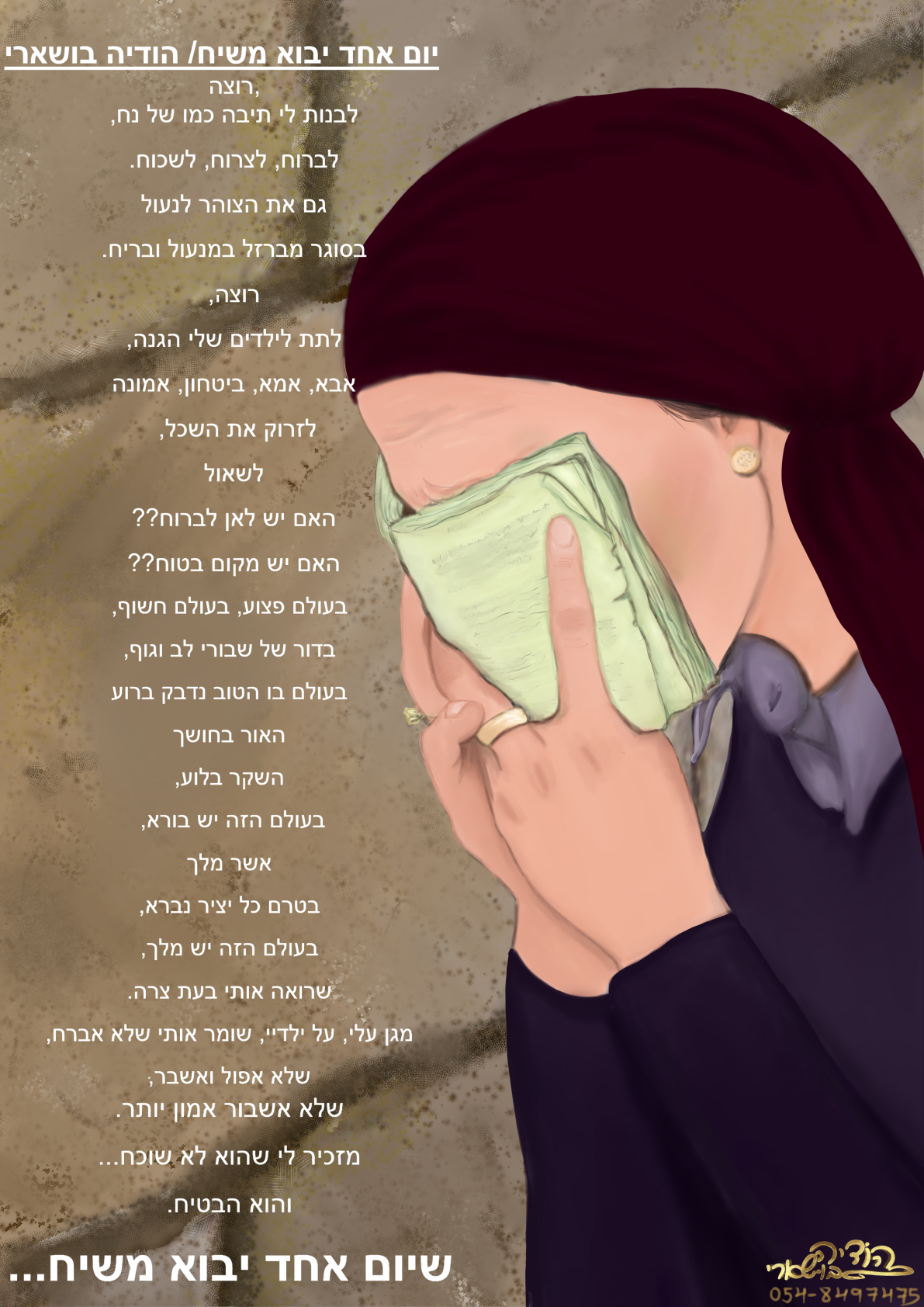 יום אחד יבוא משיח-הודיה בושארי.png