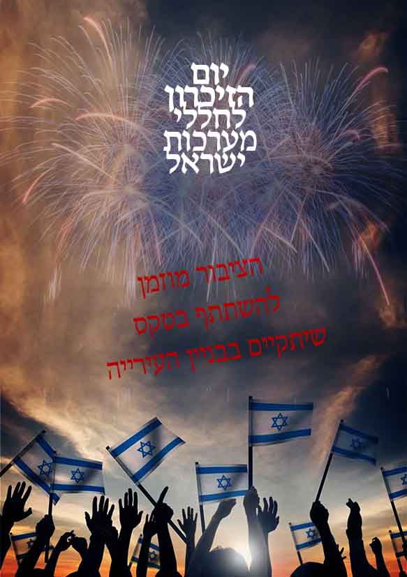 יום הזיכרון.jpg