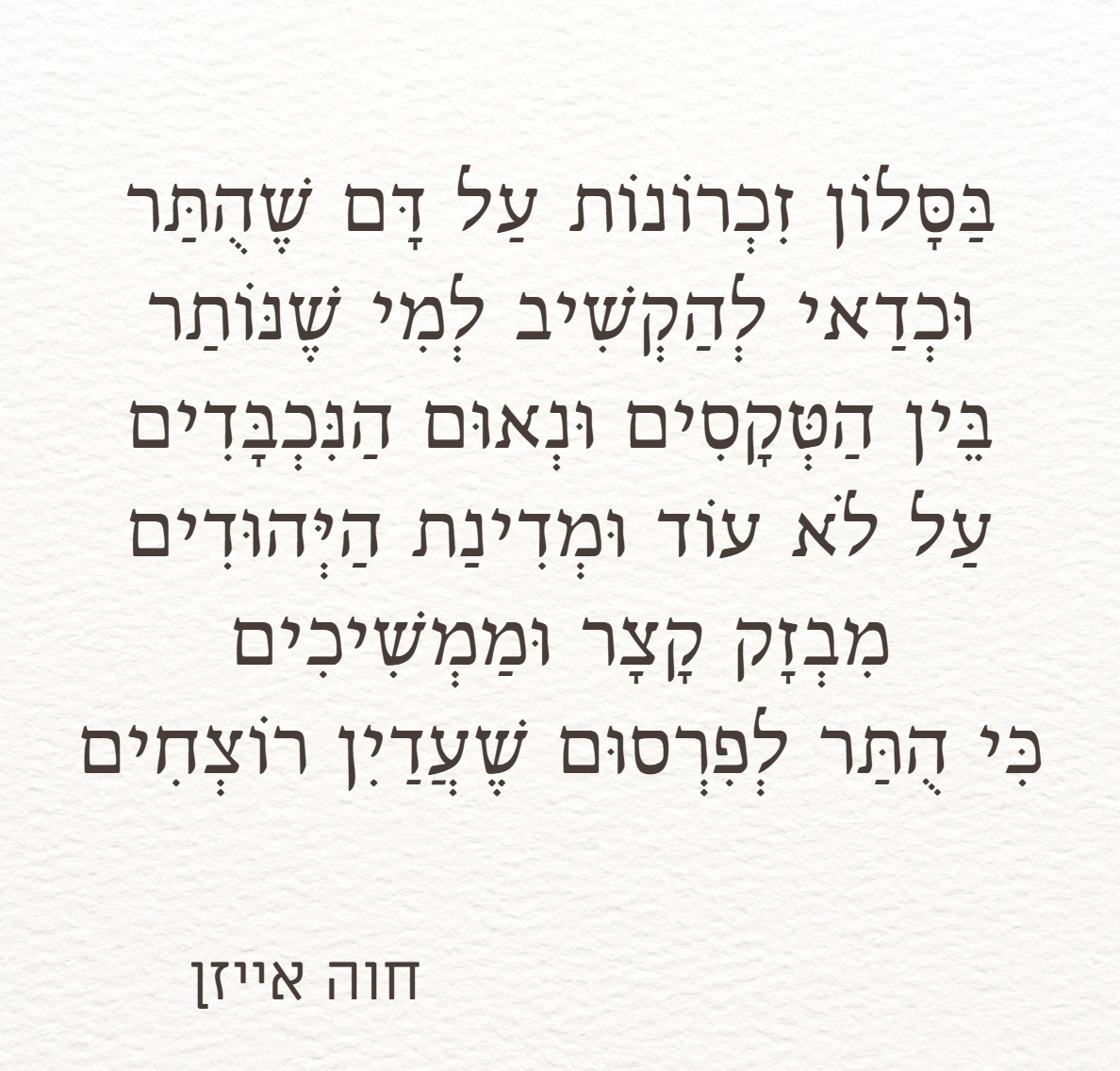יום השואה והותר לפרסום.PNG