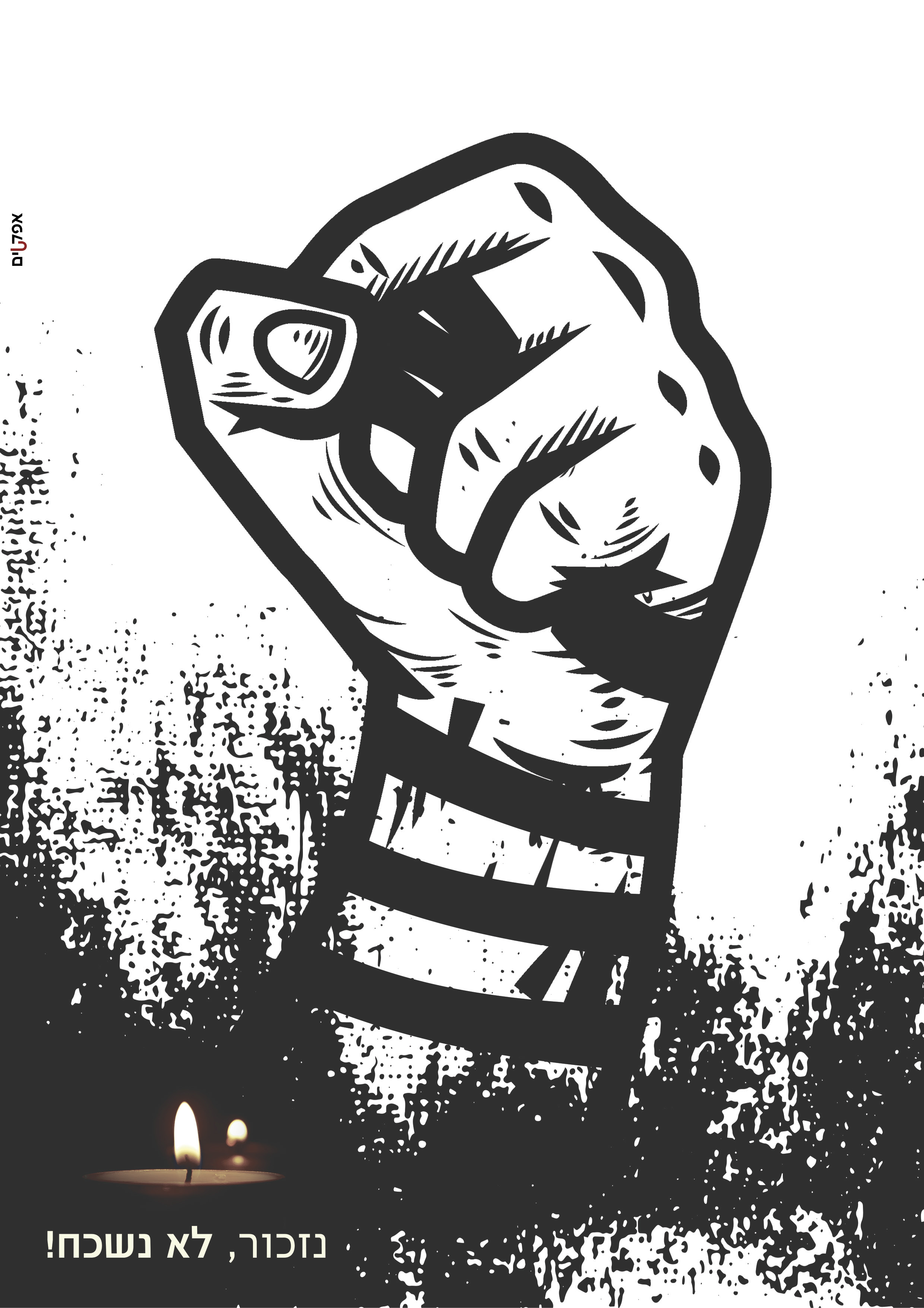 יום השואה תשפג.jpg