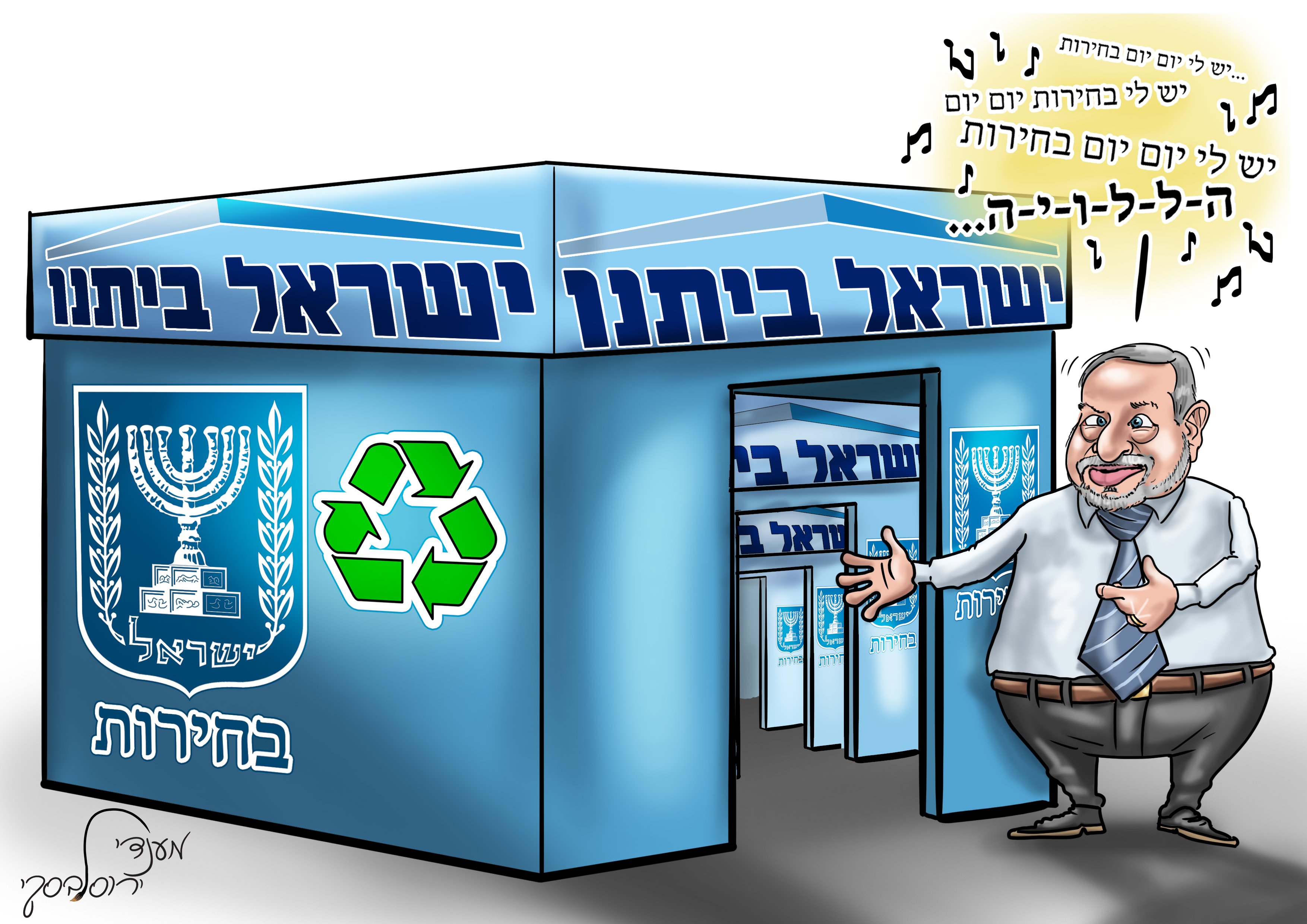 יום יום בחירות.jpg