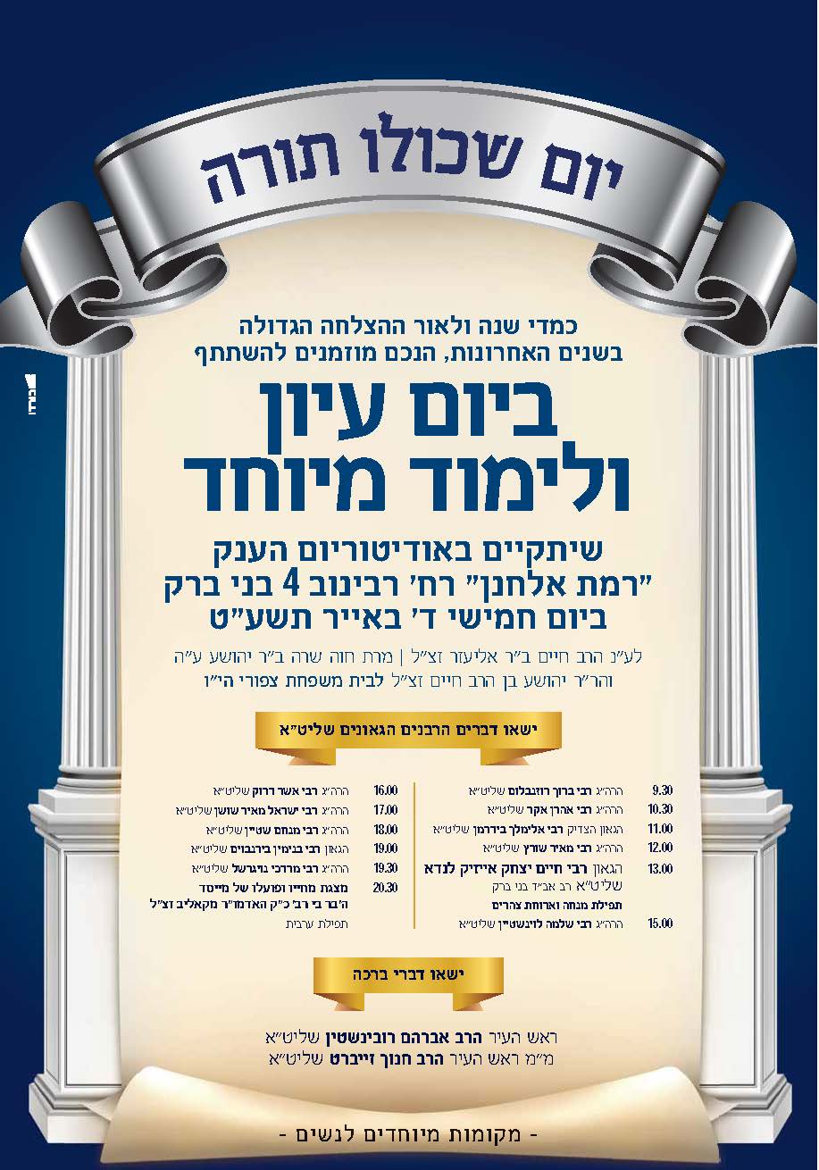 יום שכולו תורה.jpg