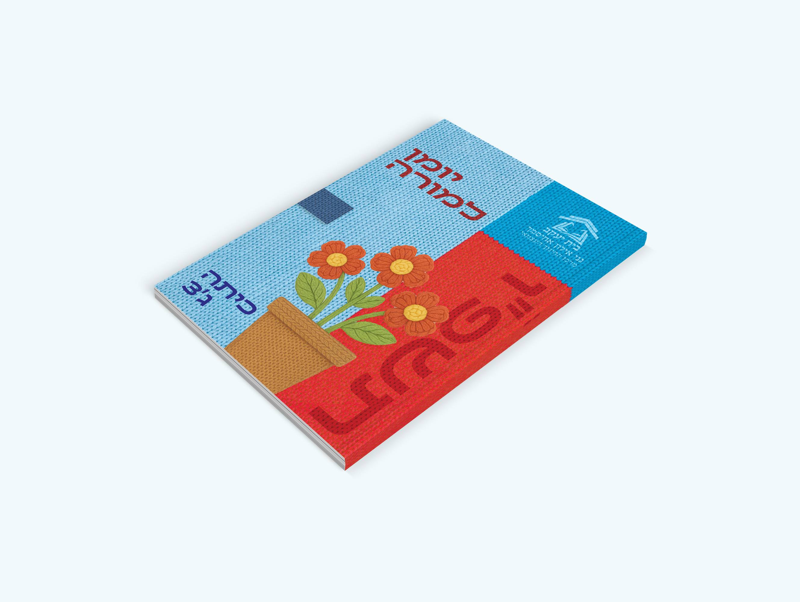 יומן למורה.jpg