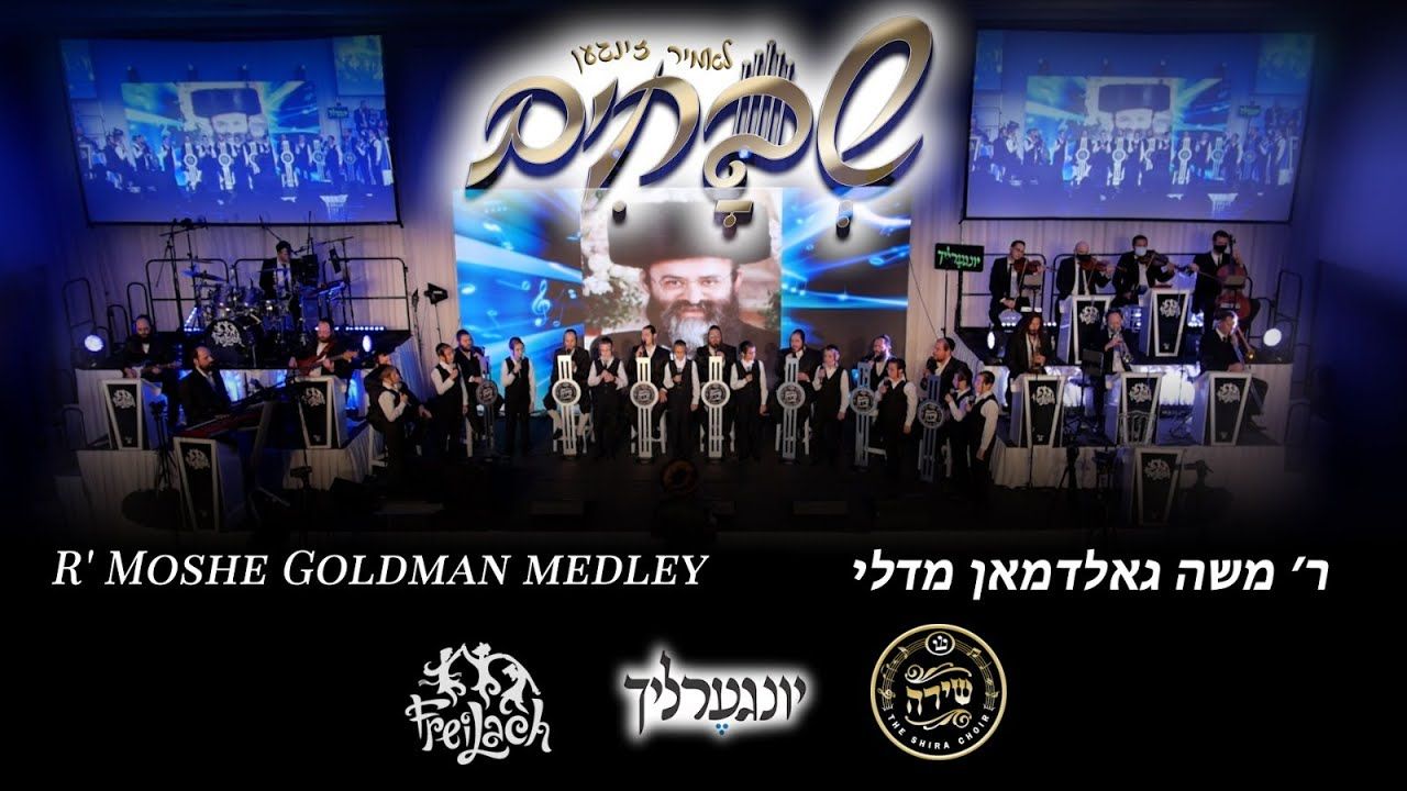 יונגערליך, מקהלת שירה, תזמורת פריילאך - מחרוזת ר' משה גולדמאן.jpg