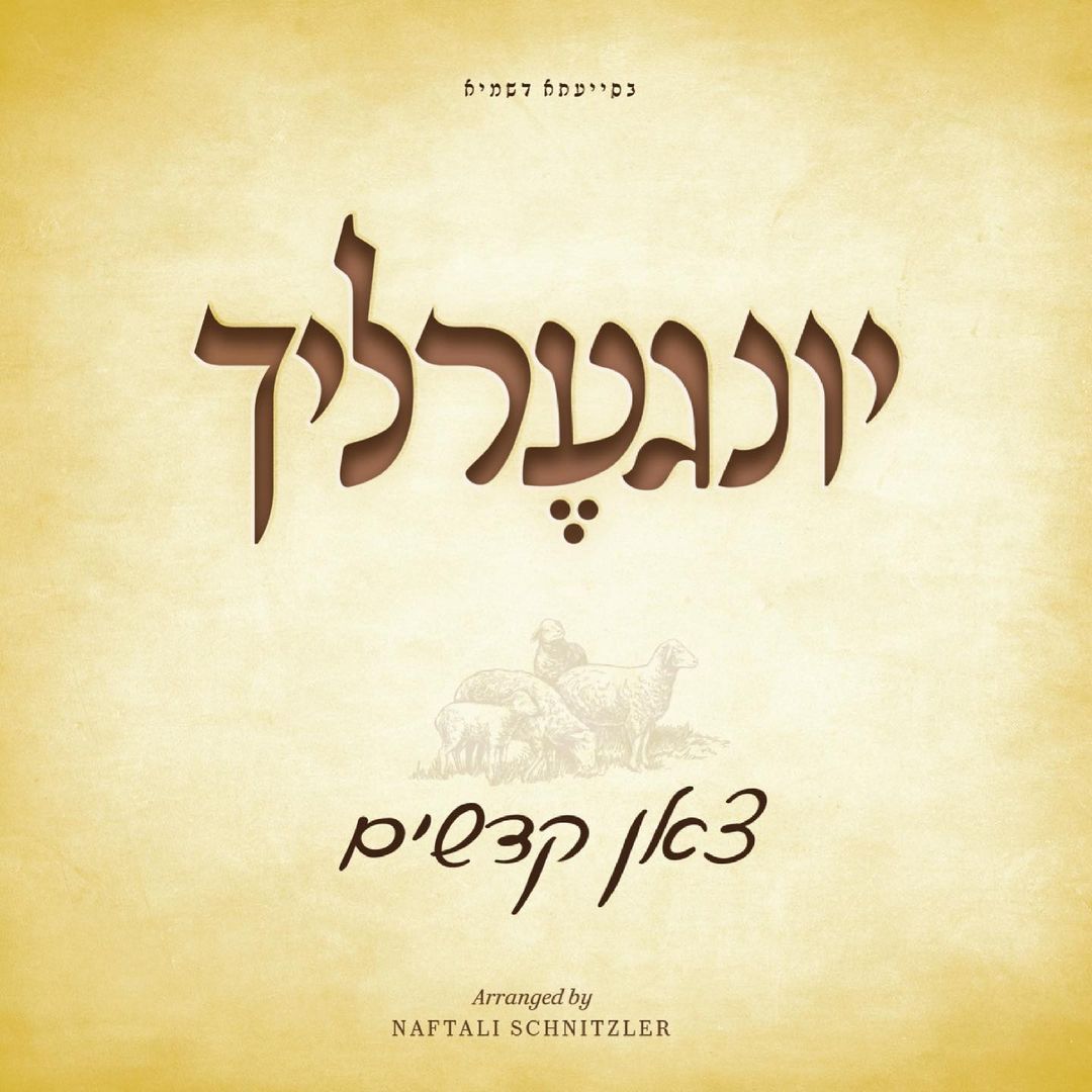 יונגערליך - צאן קדשים.jpg