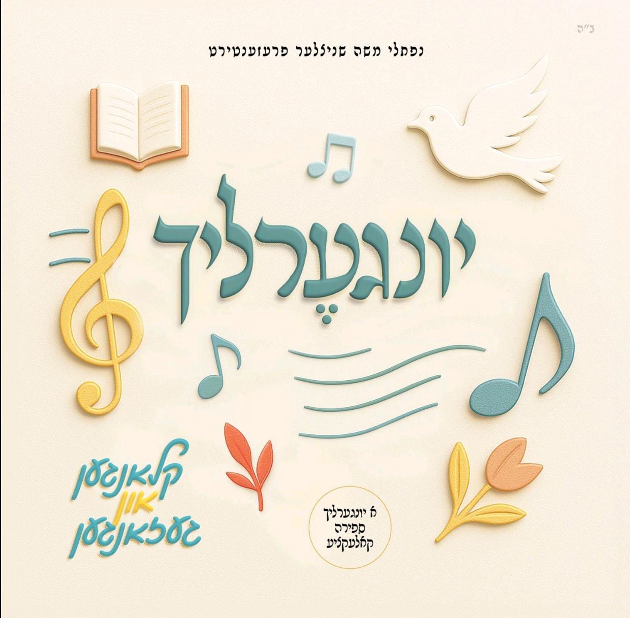 יונגערליך - קלאנגען און געזאנגען - תקציר האלבום.jpg