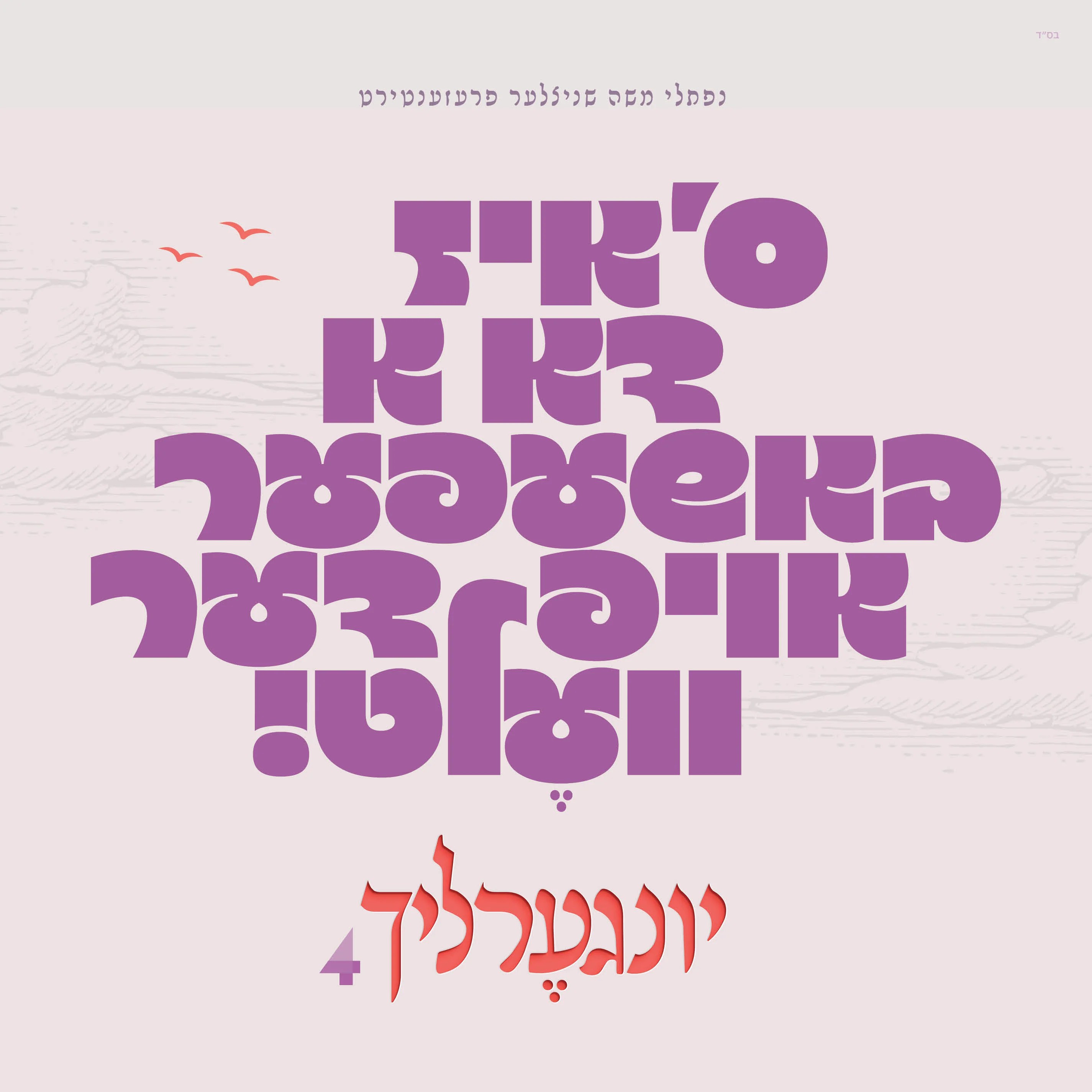 יונגערליך 4 - ס'איז דא א באשעפער אויפ דער וועלט.jpg