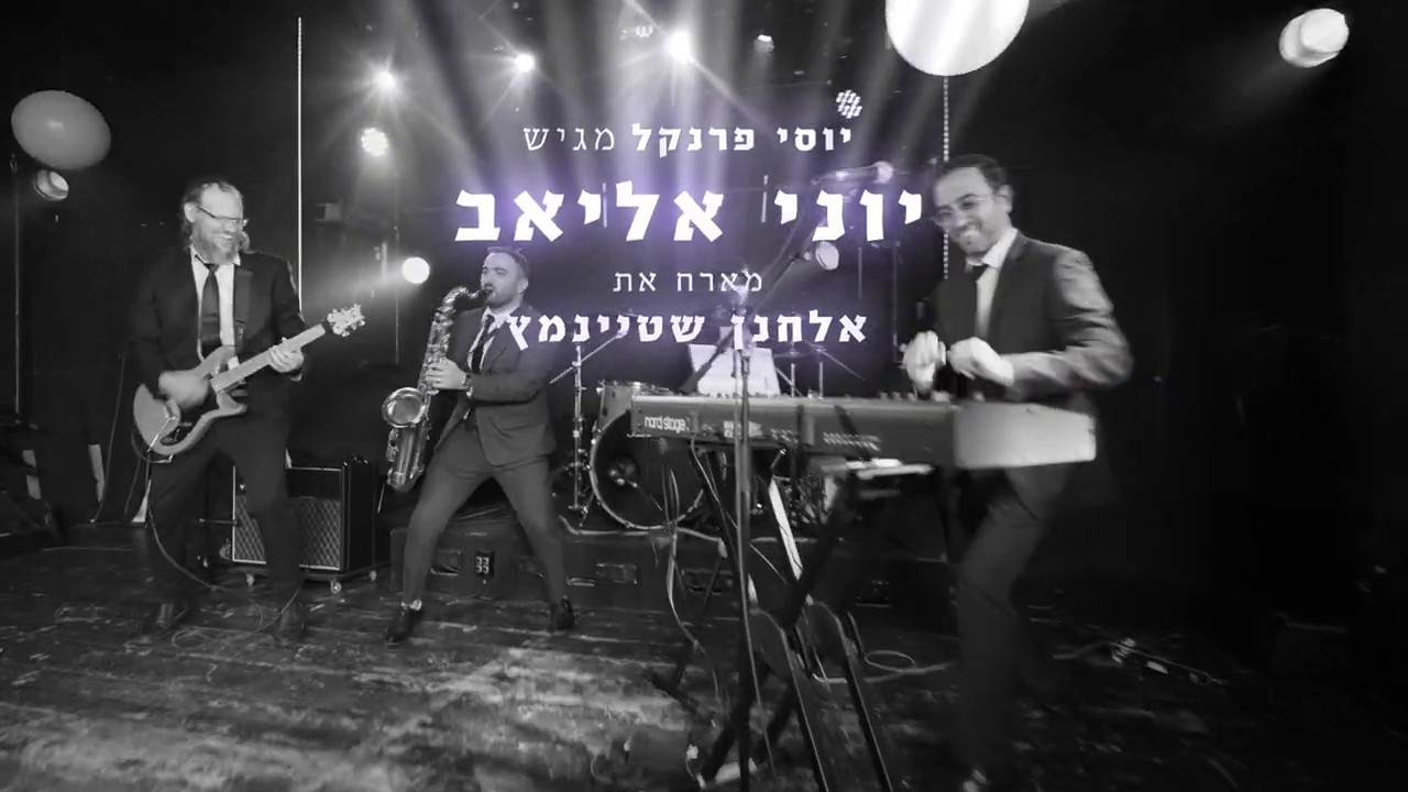 יוני אליאב & אלחנן שטיינמץ - טאטאלע.jpg