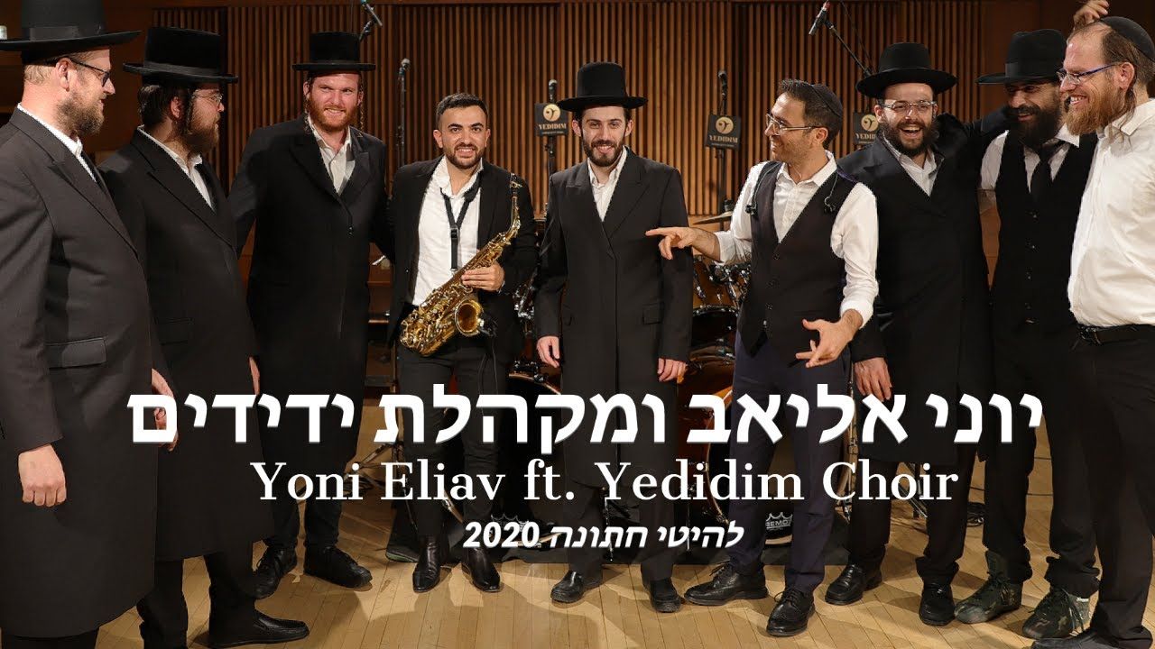 יוני אליאב ומקהלת ידידים - להיטי חתונה 2020.jpg