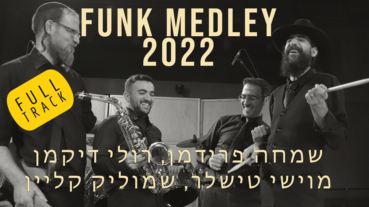 יוני אליאב, שמחה פרידמן, רולי דיקמן, משה טישלר, שמוליק קליין - מחרוזת פאנק 2022.jpg