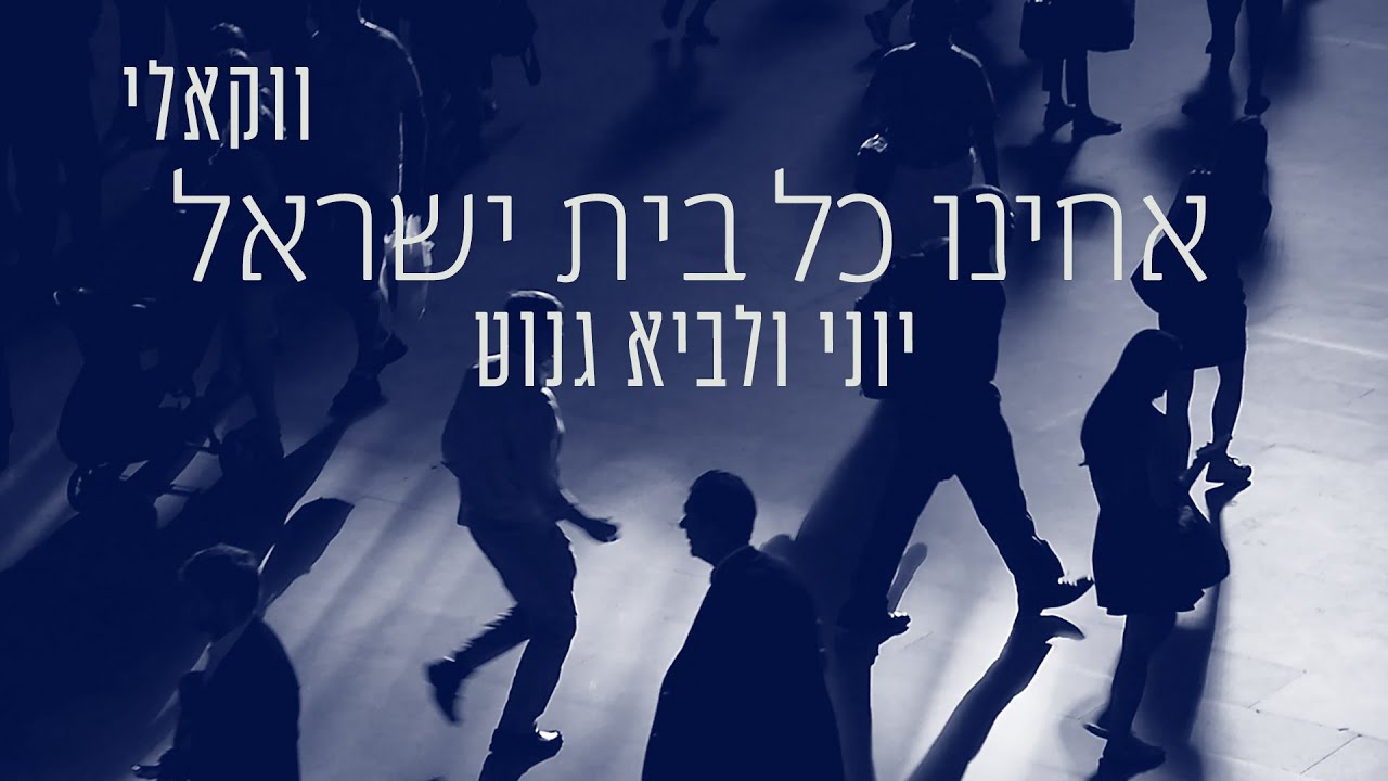 יוני ולביא גנוט - אחינו כל בית ישראל - ווקאלי.jpg